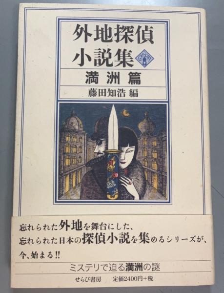 【中古】 外地探偵小説集 満洲篇/せらび書房/藤田知浩 中古】 外地探偵小説集 満洲篇/せらび書房/藤田知浩 外地探偵