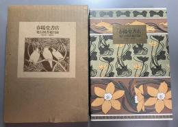 春陽堂書店発行図書総目録　1879年～1988年