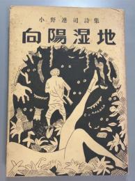 小野連司詩集　向陽湿地