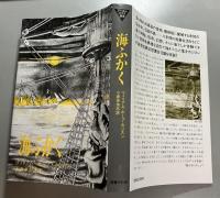 海ふかく
