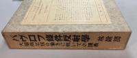 パヴロフ条件反射学　大脳両半球の働きに就いての講義