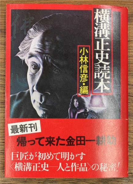 横溝正史読本(小林信彦 編) / 盛林堂書房 / 古本、中古本、古
