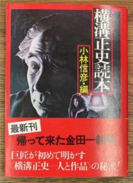 横溝正史読本