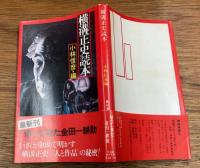 横溝正史読本