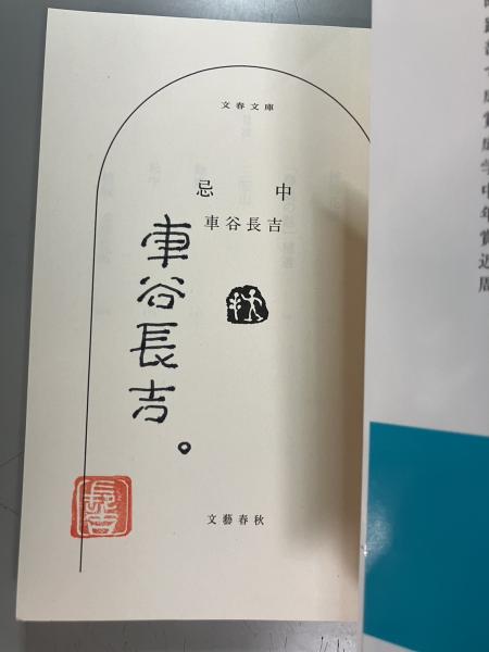 忌中(車谷長吉 著) / 古本、中古本、古書籍の通販は「日本の