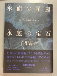 水面の星座水底の宝石　ミステリの変容をふりかえる