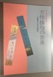柿衞文庫秋季特別展　女性俳句の世界　桂信子とその時代