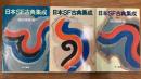 日本SF古典集成　全3巻揃 ＜ハヤカワ文庫 JA＞