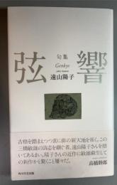 弦響