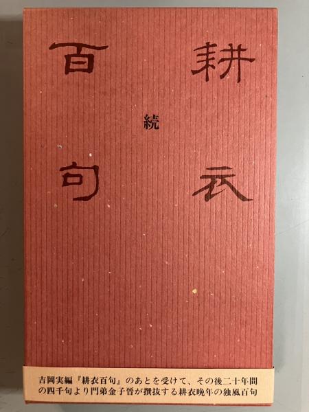 【お1人様1点限り】 続 耕衣百句(金子晉 古本、中古本、古書籍の / 盛林堂書房 / 編) 短歌、俳句
