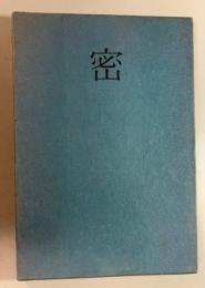 密