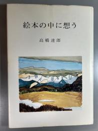絵本の中に想う