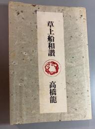 草上船和讃