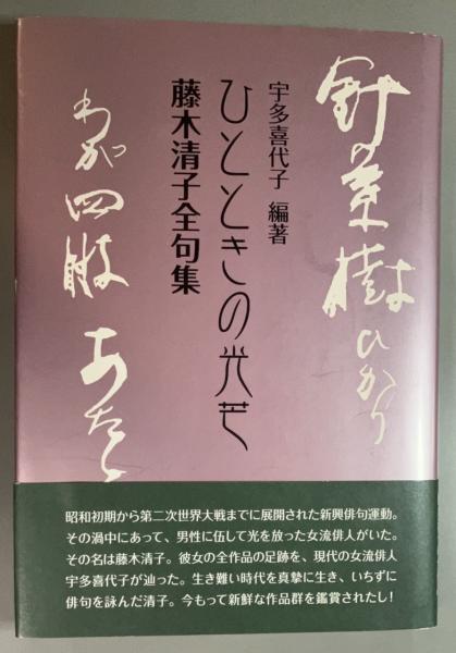 【中古】 ひとときの光芒 藤木清子全句集/沖積舎/藤木清子 ひとときの光芒 : 藤木清子全句集(藤木清子 著 ; 宇多喜代子
