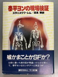 泰平ヨンの現場検証
