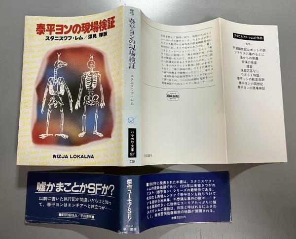 泰平ヨンの現場検証(スタニスワフ・レム 著 ; 深見弾 訳) / 盛