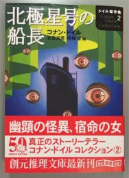 北極星号の船長