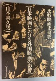 日本映画における外国映画の影響　比較映画史研究