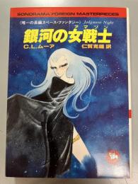 銀河の女戦士　唯一の長編スペース・ファンタジー
