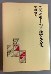 エスキモーの言語と文化