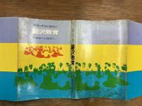 慈愛と英知と進化の麗沢教育