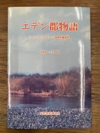 エデン郡物語　ジョイス・キャロル・オーツ初期短編選集