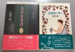 薔薇館の神々/美少女奇譚　　2冊セット