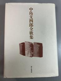 中島文四郎全歌集