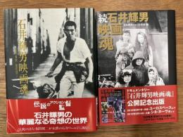 石井輝男映画魂　正・続2冊セット