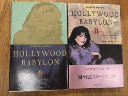 ハリウッド・バビロン　1・2　全2冊揃