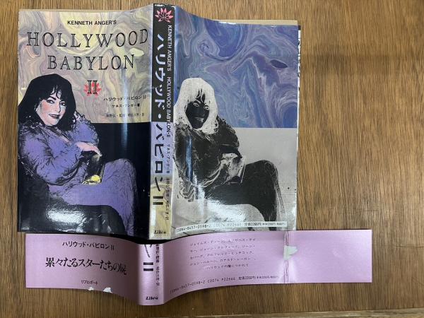 インポート・海外人気ブランド ハリウッド・バビロン 1・2 全2冊揃(ケネス・アンガー 著 明石 海外ノンフィクション