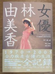 女優林由美香
