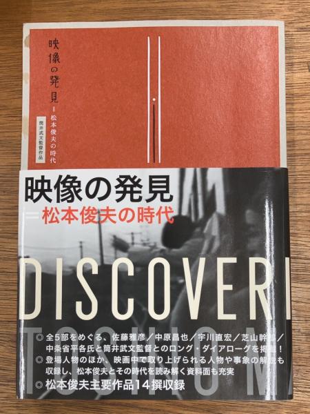 映像の発見＝松本俊夫の時代』筒井武文監督作品 パンフレット / 古本