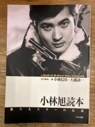 小林旭読本　歌う大スターの伝説