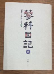 蓼科日記抄