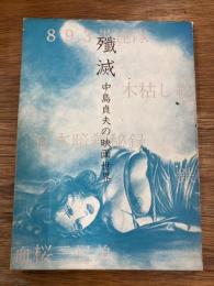 殲滅 　中島貞夫の映画世界