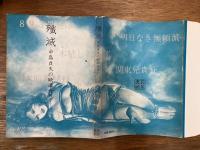 殲滅 　中島貞夫の映画世界