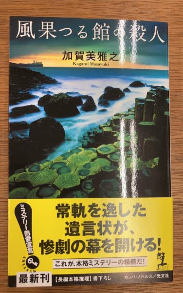 【中古】 風果つる館の殺人 長編本格推理/光文社/加賀美雅之 風果つる館の殺人(加賀美雅之 著) / 古本、中古本、古書籍の通販