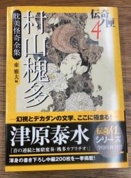 村山槐多耽美怪奇全集