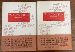 フィンランド駅へ 革命の世紀の群像　　上下　2冊セット