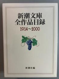 新潮文庫全作品目録 : 1914～2000