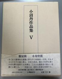 小沼丹作品集　5