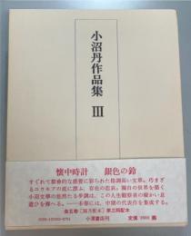 小沼丹作品集　3
