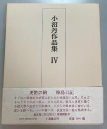 小沼丹作品集　4