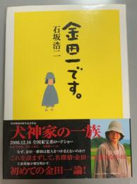 金田一です。