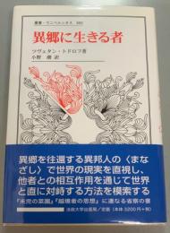 異郷に生きる者
