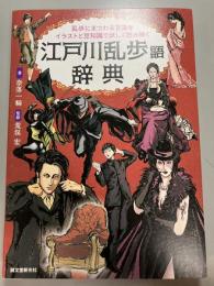 江戸川乱歩語辞典  乱歩にまつわる言葉をイラストと豆知識で妖しく読み解く
