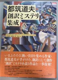 都筑道夫創訳ミステリ集成