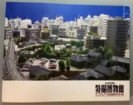 館長庵野秀明　特撮博物館  ミニチュアで見る昭和平成の技　　別冊「巨神兵東京に現わる」付