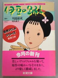 伊豆の踊子
